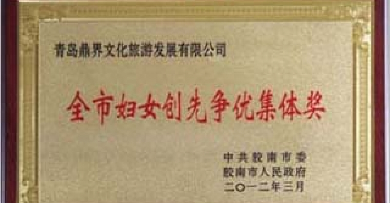 公司榮獲“全市婦女創先爭優集體獎”和“膠南市三八紅旗集體”榮譽稱號