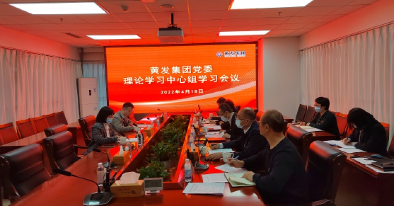 黃發集團黨委理論學習中心組開展“作風能力提升年”專題學習研討