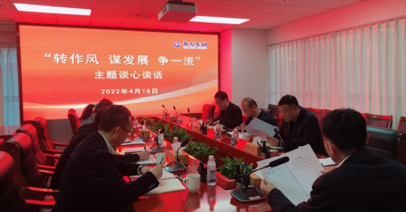 黃發集團開展“轉作風 謀發展 爭一流”主題談心談話活動